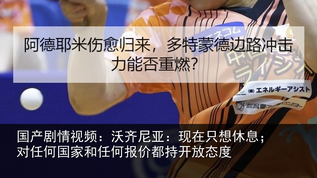 国产剧情视频:沃齐相关情况;对任相关情况都持开放态度