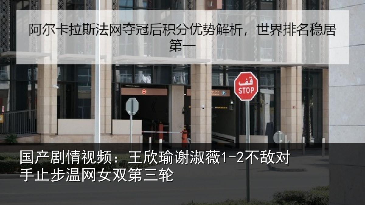 国产剧情视频:王欣相关情况止步温网女双第三轮