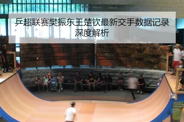 ping-chao-lian-sai-fan-zhen-dong-wang-chu-qin-zui-xin-jiao-shou-shu-ju-ji-lu-shen-du-jie-xi-2-176.jpg