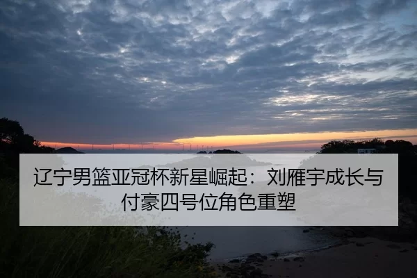 liao-ning-nan-lan-ya-guan-bei-xin-xing-jue-qi-liu-yan-yu-cheng-zhang-yu-fu-hao-si-hao-wei-jue-se-zhong-su-2-935.jpg