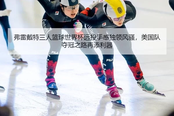 fu-lei-dai-te-san-ren-lan-qiu-shi-jie-bei-yuan-tou-shou-gan-du-ling-feng-sao-mei-guo-dui-duo-guan-zhi-lu-zai-tian-li-qi-2-662.jpg