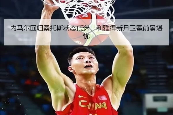 内马尔回归桑托斯状态低迷，利雅得新月卫冕前景堪忧