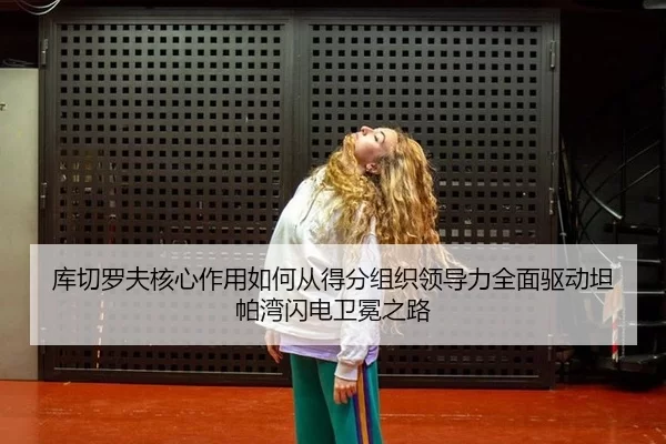 ku-qie-luo-fu-he-xin-zuo-yong-ru-he-cong-de-fen-zu-zhi-ling-dao-li-quan-mian-qu-dong-tan-pa-wan-shan-dian-wei-mian-zhi-3-867.jpg