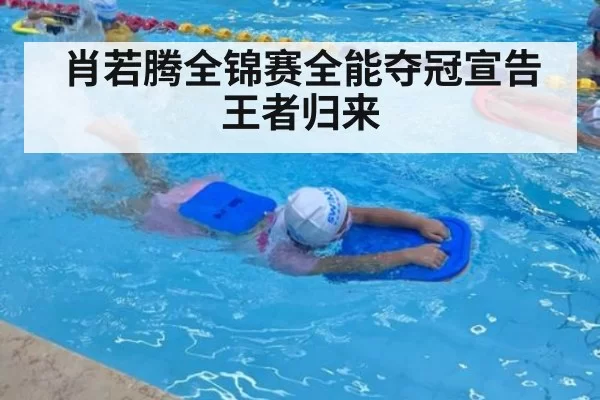 肖若腾全锦赛全能夺冠宣告王者归来