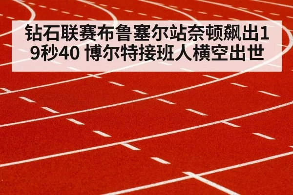 钻石联赛布鲁塞尔站奈顿飙出19秒40 博尔特接班人横空出世