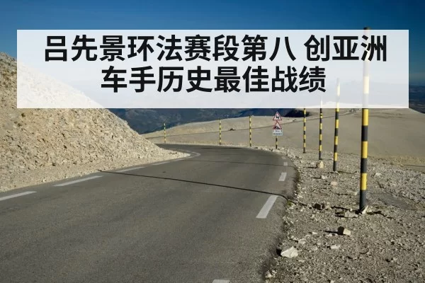 吕先景环法赛段第八 创亚洲车手历史最佳战绩