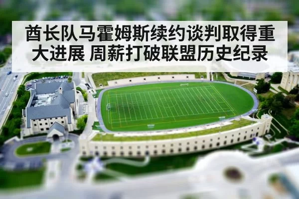 酋长队马霍姆斯续约谈判取得重大进展 周薪打破联盟历史纪录