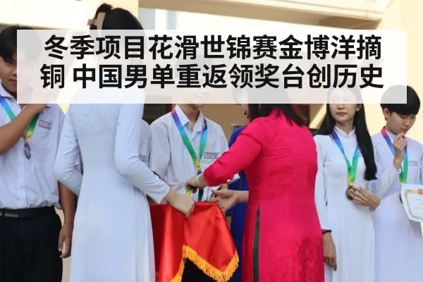 冬季项目花滑世锦赛金博洋摘铜 中国男单重返领奖台创历史