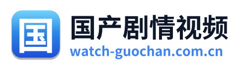 国产剧情视频 Logo